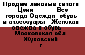 Продам лаковые сапоги › Цена ­ 2 000 - Все города Одежда, обувь и аксессуары » Женская одежда и обувь   . Московская обл.,Жуковский г.